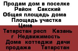 Продам дом в поселке  › Район ­ Сакский › Общая площадь дома ­ 50 › Площадь участка ­ 17 › Цена ­ 1 500 000 - Татарстан респ., Казань г. Недвижимость » Дома, коттеджи, дачи продажа   . Татарстан респ.